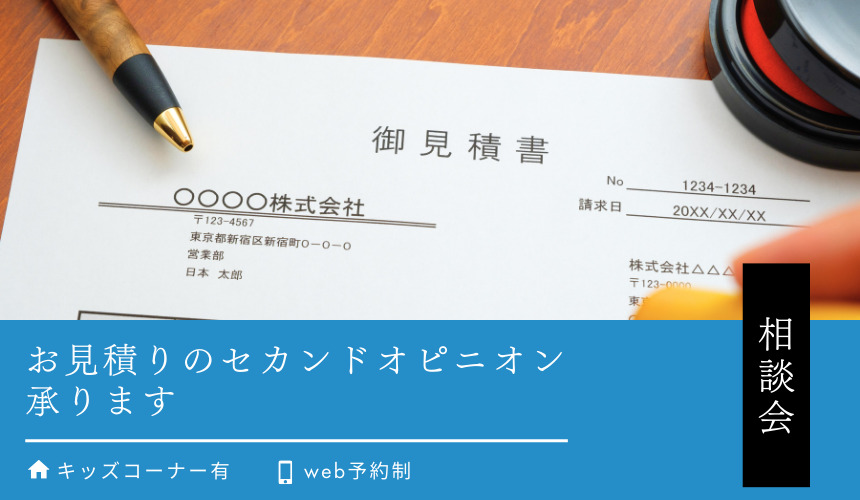【6/1まで開催】お見積りのセカンドオピニオン、承ります!相見積り相談会