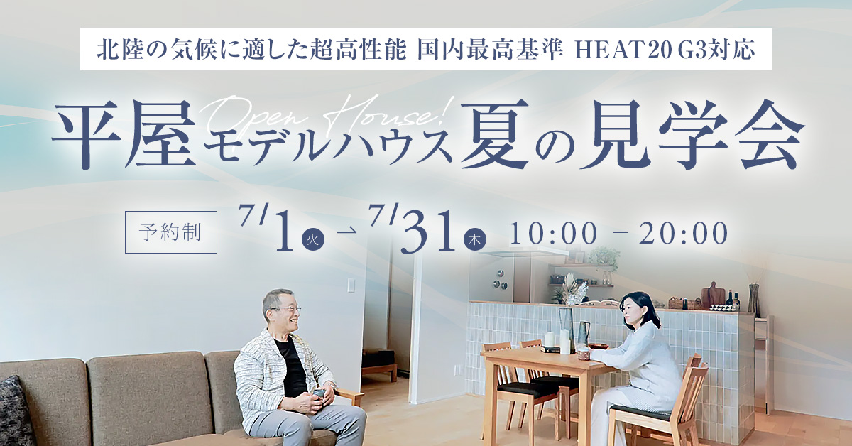 野々市市中林 モデルハウス見学会【収納たっぷり 5層構造の4LDK】