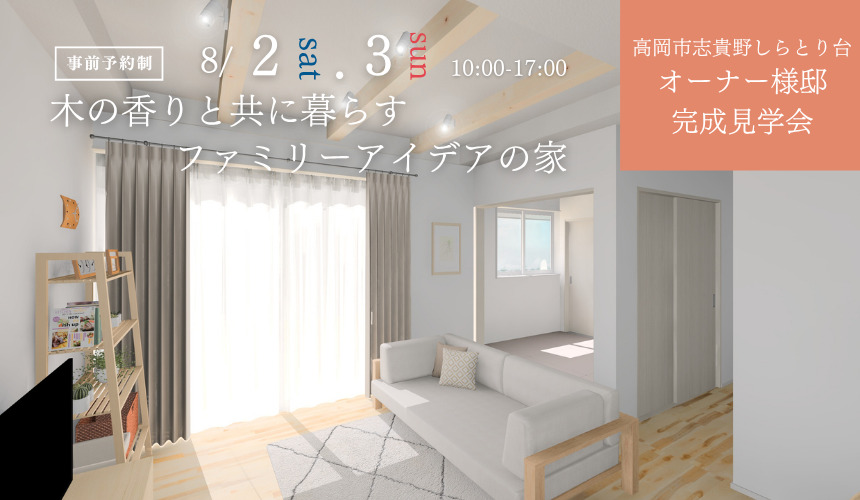 高岡市2棟同時オーナー様邸完成見学会【木の香りと共に暮らすファミリーアイデアの家】