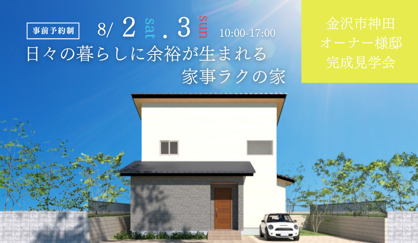 金沢市オーナー様邸完成見学会【日々の暮らしに余裕が生まれる家事ラクの家】