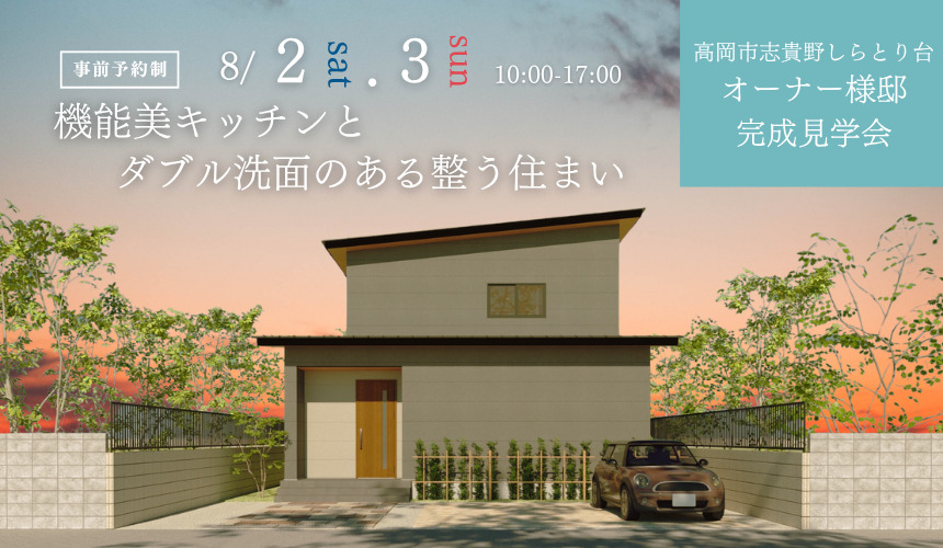 高岡市2棟同時オーナー様邸完成見学会【機能美キッチンとダブル洗面のある整う住まい】