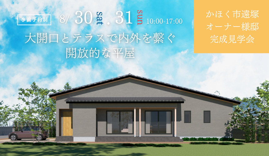 かほく市オーナー様邸完成見学会【大開口とテラスで内外を繋ぐ開放的な平屋】