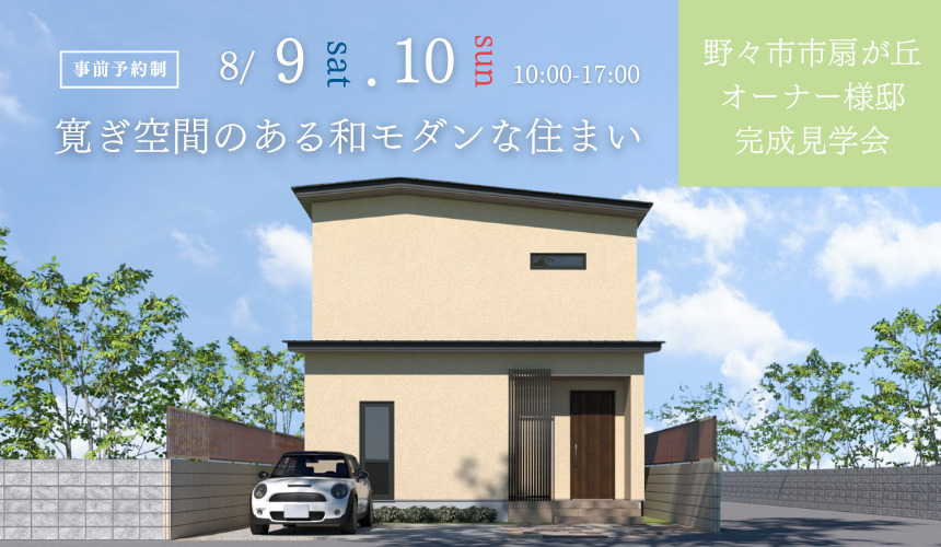 野々市市オーナー様邸完成見学会【寛ぎ空間のある和モダンな住まい】