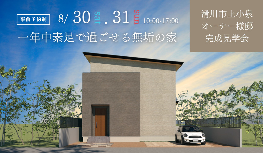滑川市オーナー様邸完成見学会【一年中素足で過ごせる無垢の家】