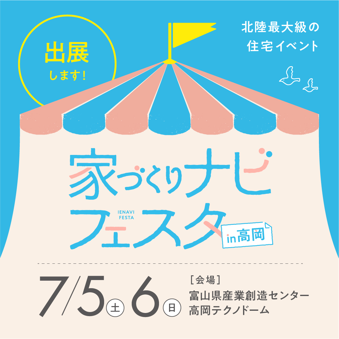 第3回家づくりナビフェスタin高岡に出展いたします