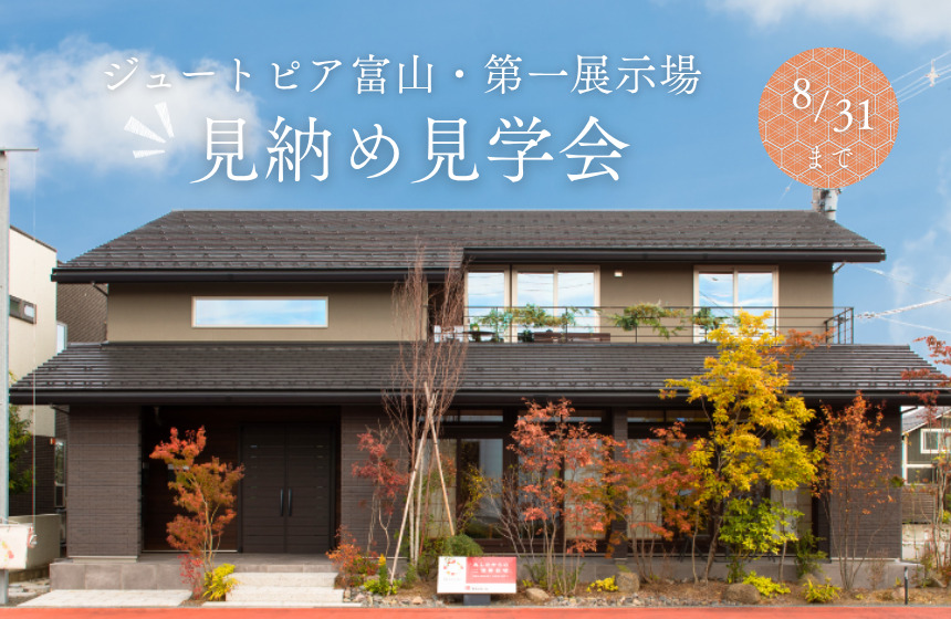【8/31(日)まで】リニューアル前のラストチャンス!見納め見学会