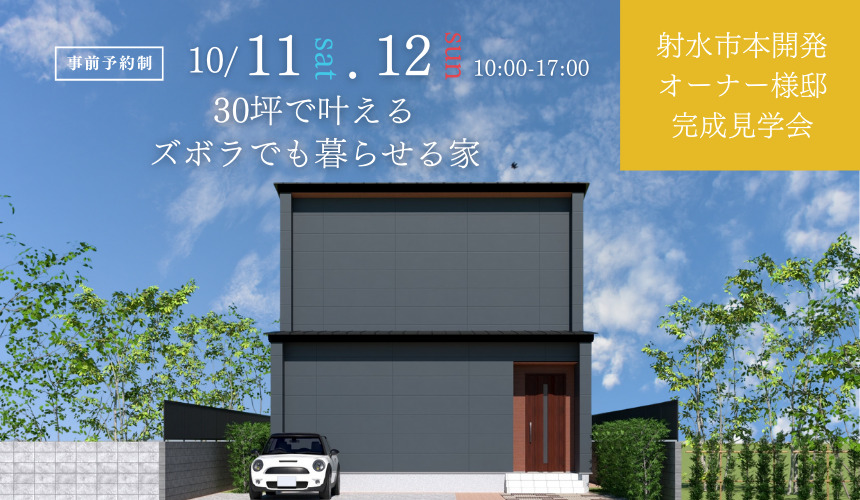 射水市オーナー様邸完成見学会【30坪で叶えるズボラでも暮らせる家】
