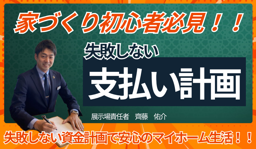 家づくり安心相談フェア|銀行アドバイザーによる住宅ローン相談会【高岡展示場】