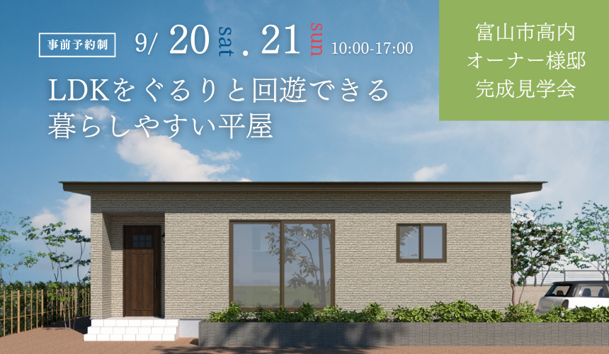 富山市オーナー様邸完成見学会【LDKをぐるりと回遊できる暮らしやすい平屋】