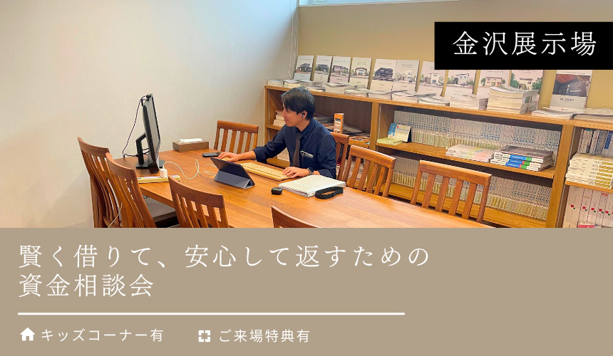 賢く借りて、安心して返すための資金相談会【金沢展示場】