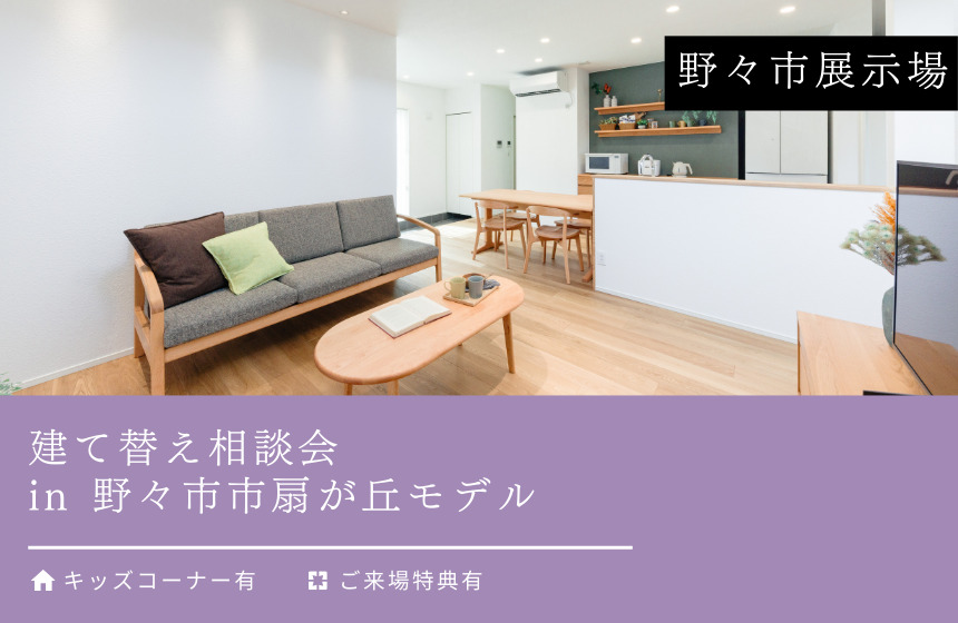 建て替え相談会 in 野々市市扇が丘モデル