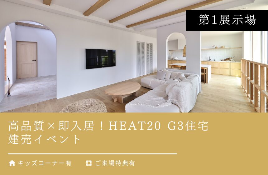 高品質×即入居！HEAT20 G3住宅建売イベント【富山第1展示場】