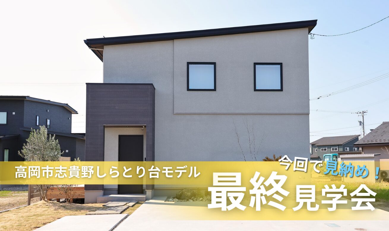 野々市市中林 モデルハウス見学会【収納たっぷり 5層構造の4LDK】