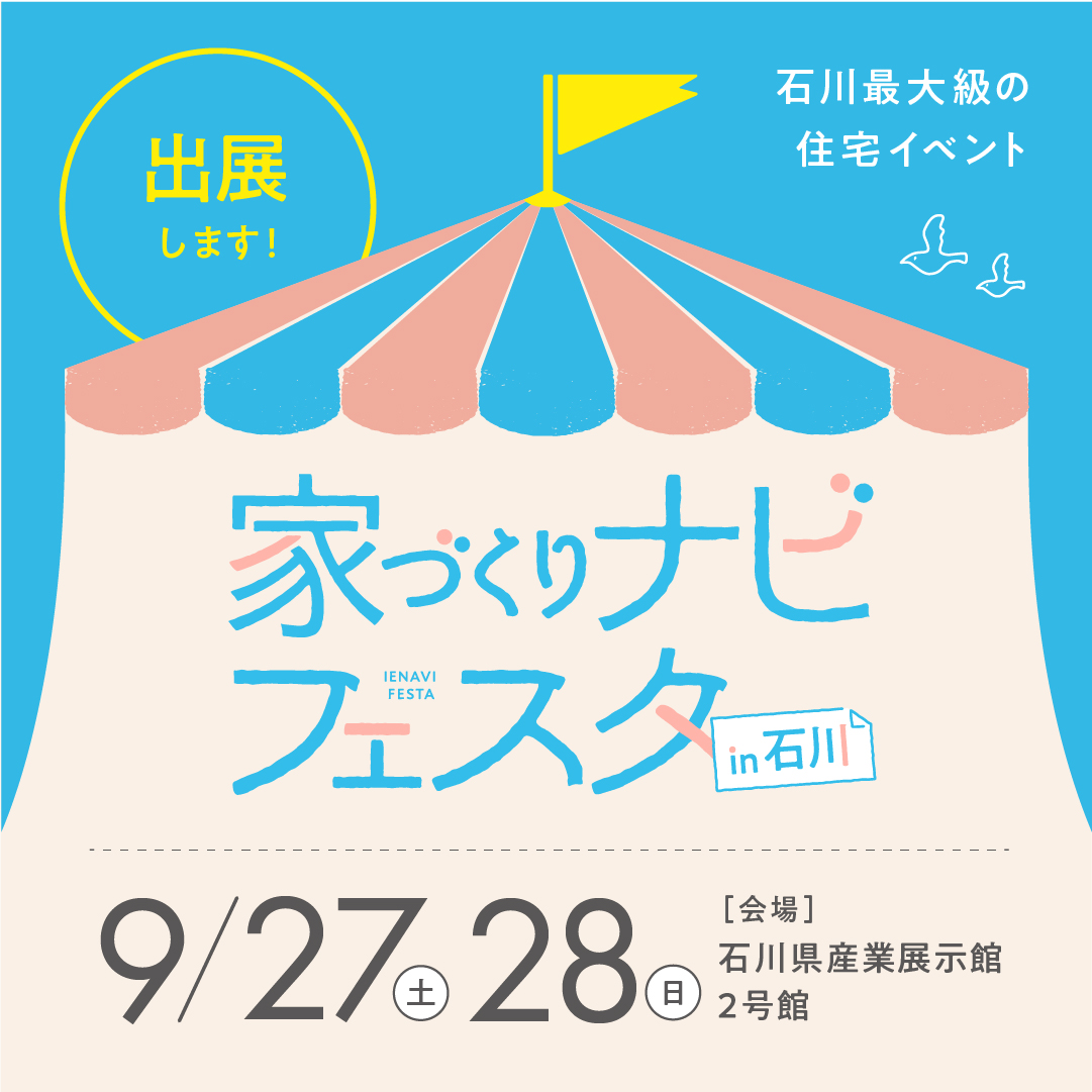 第15回家づくりナビフェスタin石川に出展いたします