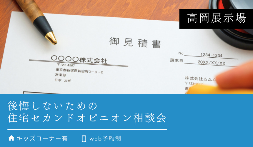 後悔しないための住宅セカンドオピニオン相談会【高岡展示場】