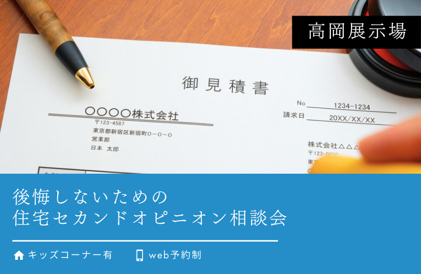後悔しないための住宅セカンドオピニオン相談会【高岡展示場】