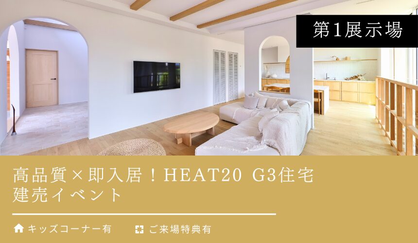 高品質×即入居！HEAT20 G3住宅建売イベント【富山第1展示場】