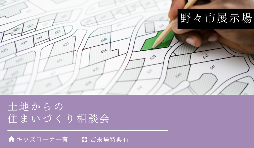 土地からの住まいづくり相談会【野々市展示場】