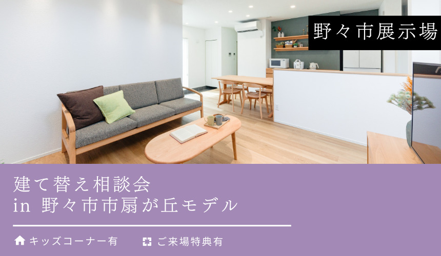 建て替え相談会 in 野々市市扇が丘モデル