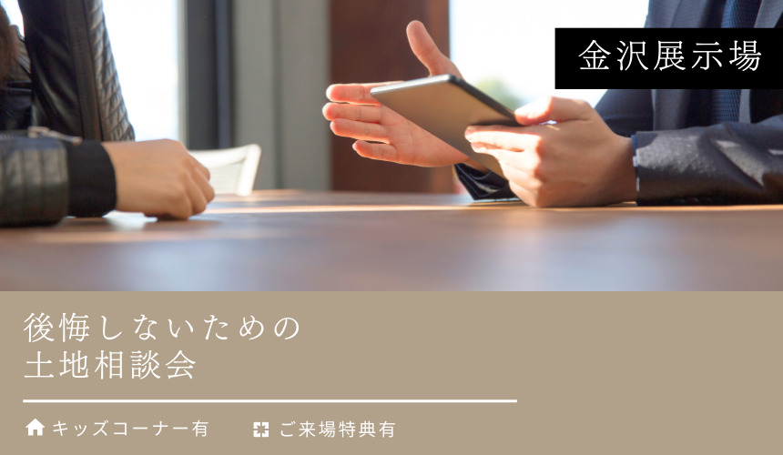 後悔しないための土地相談会【金沢展示場】
