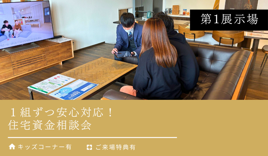 1組ずつ安心対応!住宅資金相談会【富山第1展示場】