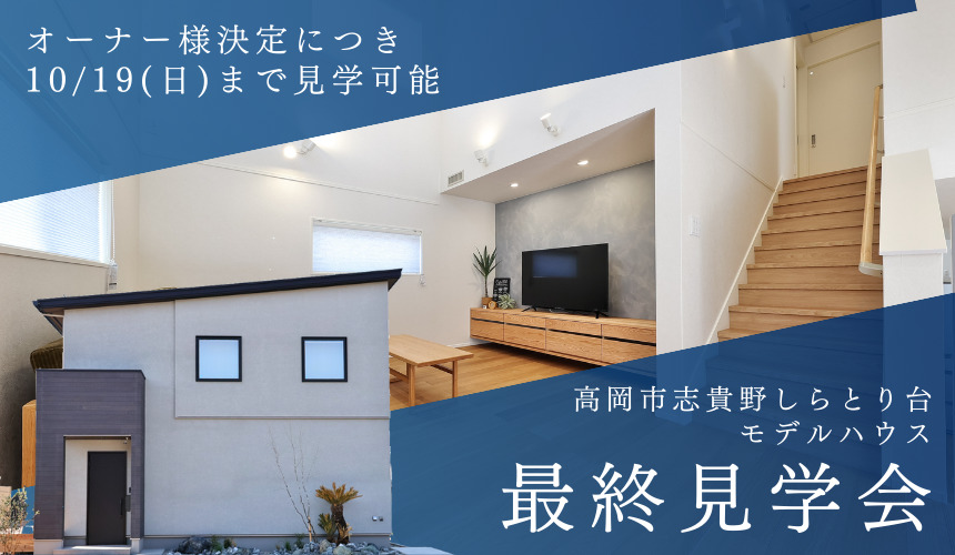 【10/19(日)まで!】高岡市志貴野しらとり台モデル最終見学会