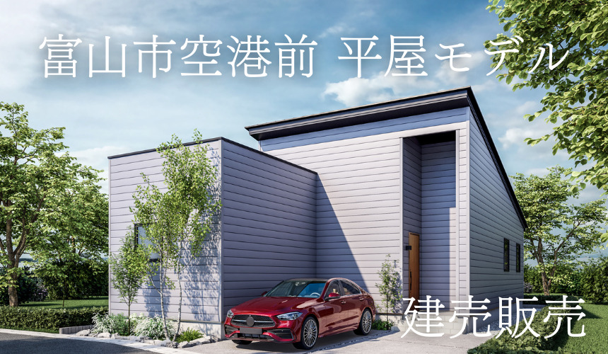 高品質×即入居!HEAT20 G3仕様建売販売イベント【富山第1展示場】
