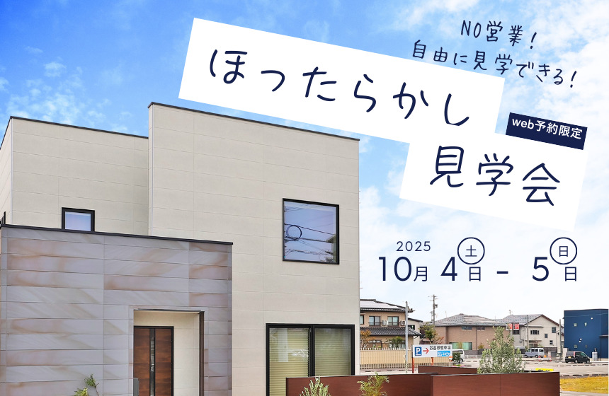 自由にモデルハウスを見学できる「ほったらかし見学会」in 富山市西荒屋2号棟モデル【web予約制】