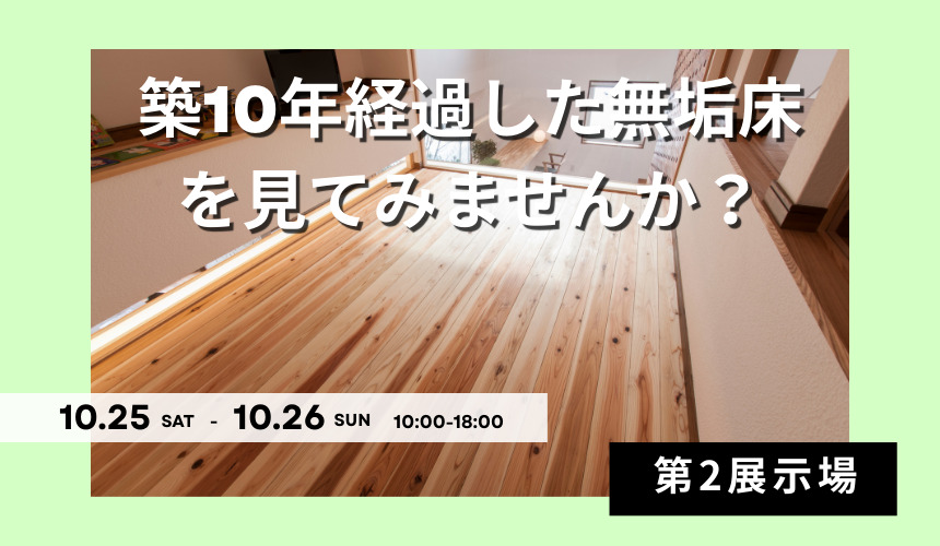 築10年経過した無垢床を見てみませんか?【富山第2展示場】