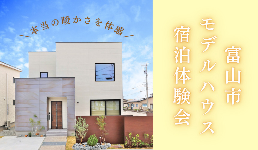 【1日1組様限定】富山市モデルハウス宿泊体験会