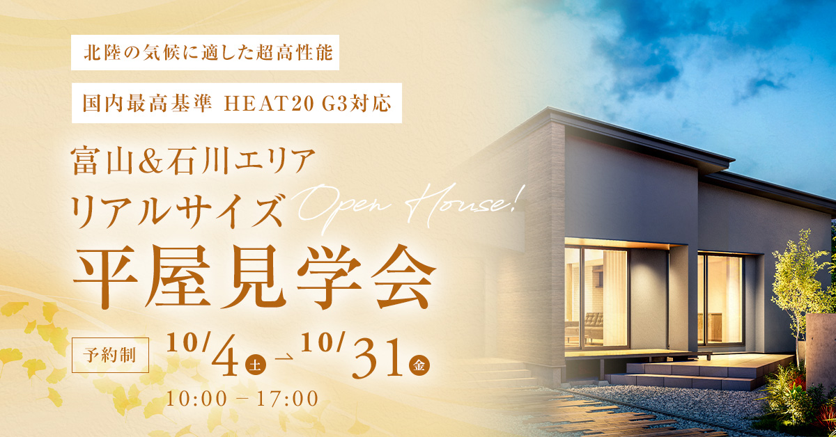 野々市市中林 モデルハウス見学会【収納たっぷり 5層構造の4LDK】