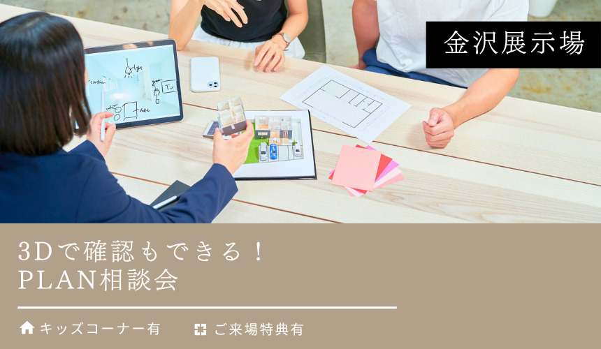 3Dで確認もできる!PLAN相談会【金沢展示場】