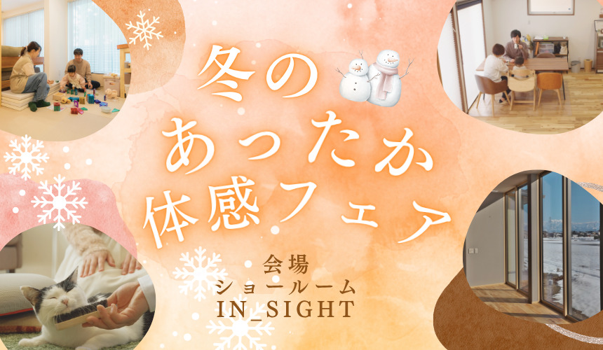 冬のあったか体感フェア in ショールーム IN_SIGHT【富山第1展示場】