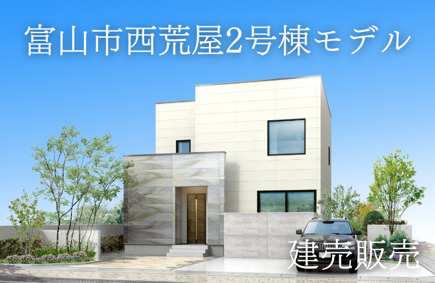 【即入居可！】高性能住宅建売販売会 in 富山市西荒屋2号棟モデル