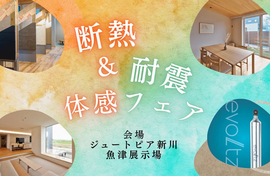 冬も夏も快適！断熱＆耐震体感フェア【魚津展示場】