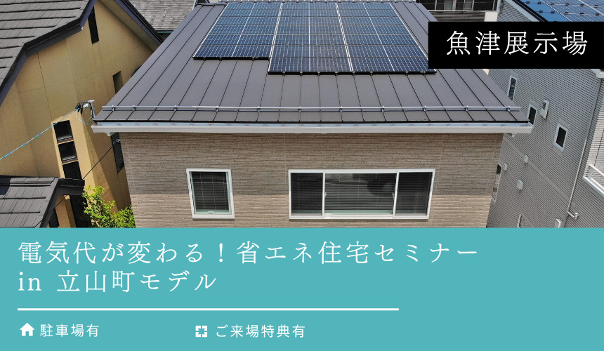 電気代が変わる！省エネ住宅セミナー in 立山町モデル