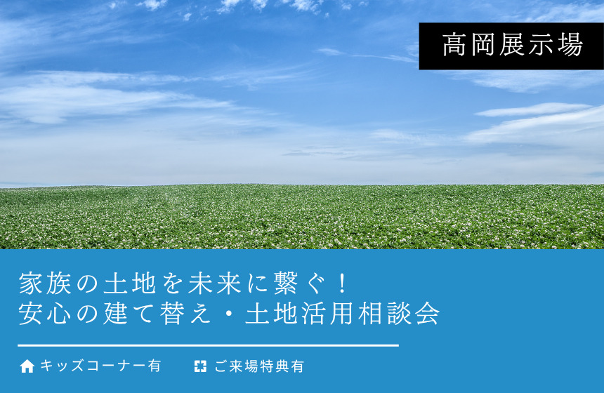 家族の土地を未来に繋ぐ！安心の建て替え・土地活用相談会【高岡展示場】