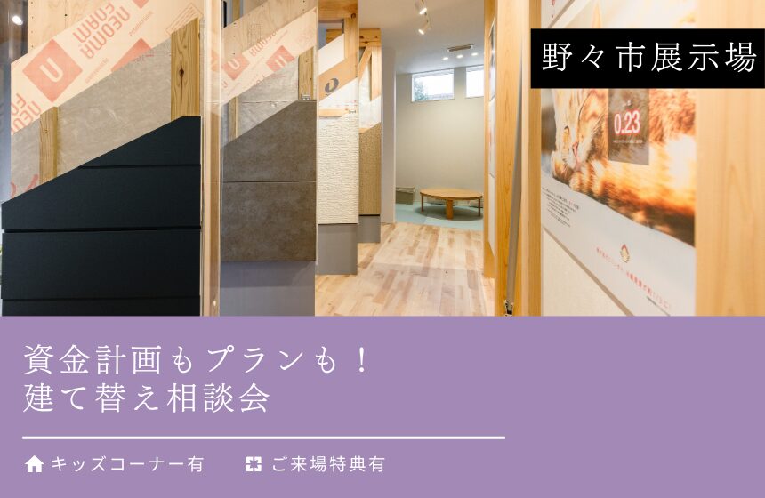 資金計画もプランも！建て替え相談会【野々市展示場】