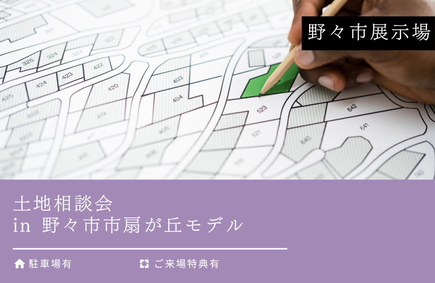 土地相談会 in 野々市市扇が丘モデル