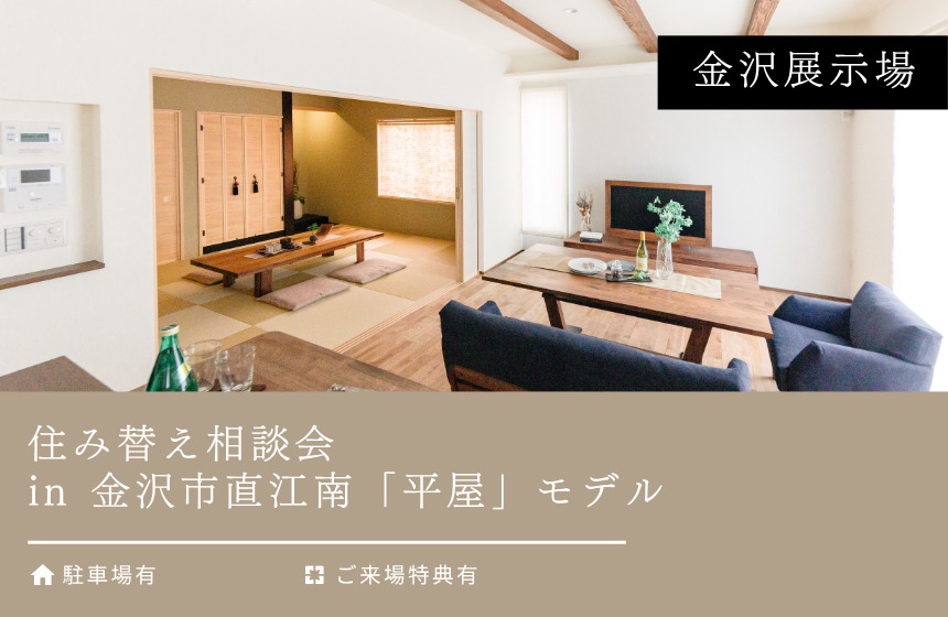 住み替え相談会 in 金沢市直江南モデル