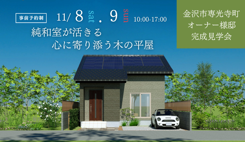 金沢市オーナー様邸完成見学会【純和室が活きる、心に寄り添う木の平屋】