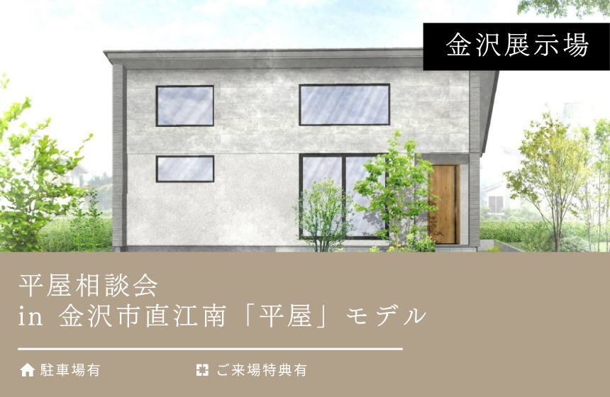 平屋相談会 in 金沢市直江南モデル