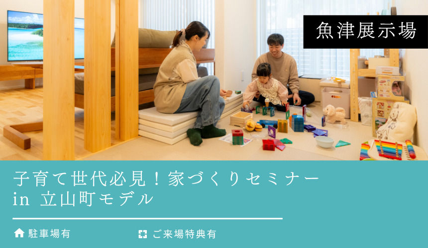 子育て世代必見！家づくりセミナー in 立山町モデル