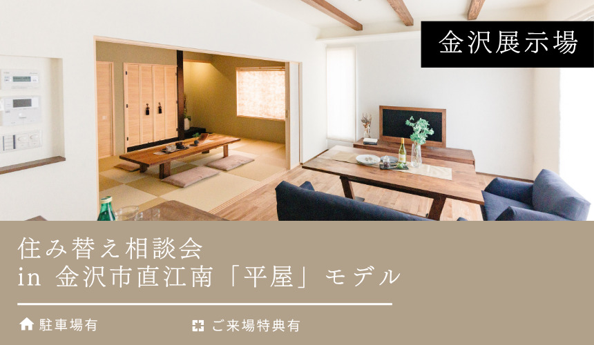 住み替え相談会 in 金沢市直江南モデル