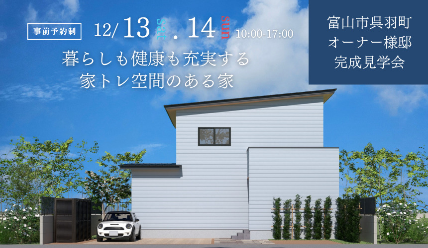 富山市オーナー様邸完成見学会【暮らしも健康も充実する、家トレ空間のある家】