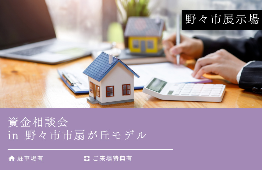 資金相談会 in 野々市市扇が丘モデル
