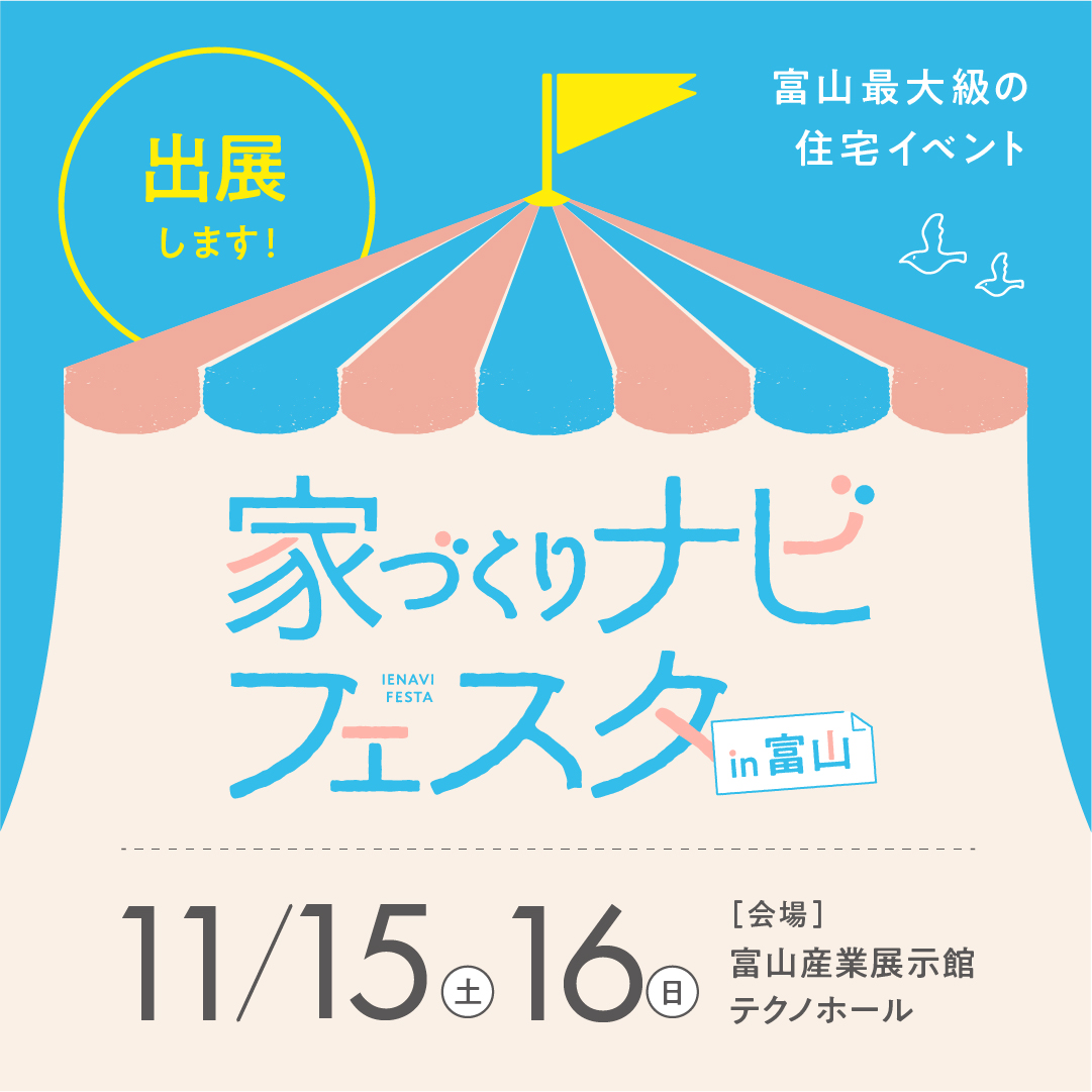 第14回家づくりナビフェスタin富山に出展いたします
