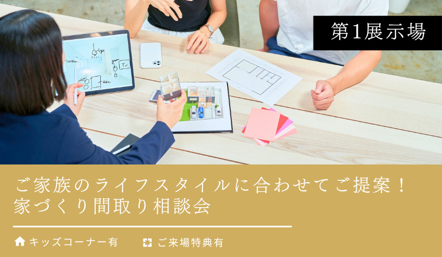 家づくり間取り相談会【富山第1展示場】
