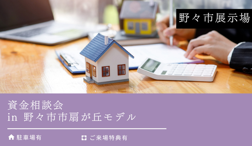資金相談会 in 野々市市扇が丘モデル