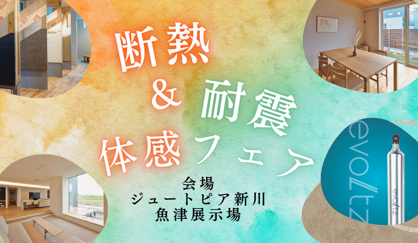 冬も夏も快適！断熱＆耐震体感フェア【魚津展示場】